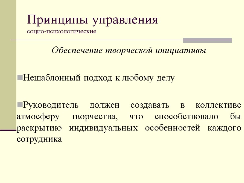 Принципы управления  социо-психологические Обеспечение творческой инициативы  Нешаблонный подход к любому делу 